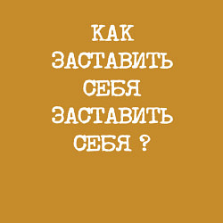 Свитшот хлопковый мужской Напечатанный текст: как заставить себя заставить с, цвет: горчичный — фото 2