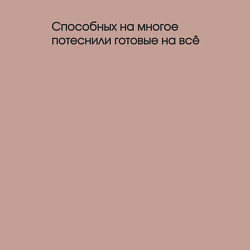 Свитшот хлопковый мужской Способных на многое потеснили готовые на всё, цвет: пыльно-розовый — фото 2