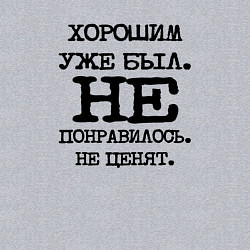 Свитшот хлопковый мужской Напечатанный текст: хорошим уже был не понравилось, цвет: меланж — фото 2