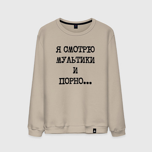 Мужской свитшот О себе: я смотрю мультики и порно / Миндальный – фото 1