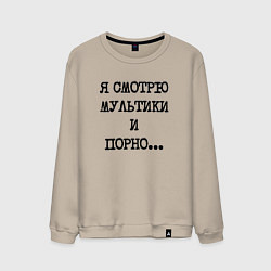 Свитшот хлопковый мужской О себе: я смотрю мультики и порно, цвет: миндальный