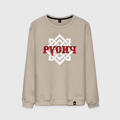 Мужской свитшот Русич в символике воина / Миндальный – фото 1
