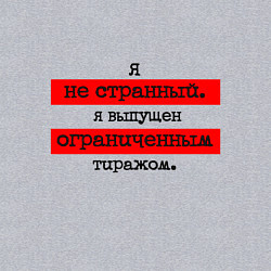 Свитшот хлопковый мужской Я не странный я выпущен ограниченным тиражом, цвет: меланж — фото 2