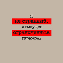 Свитшот хлопковый мужской Я не странный я выпущен ограниченным тиражом, цвет: миндальный — фото 2