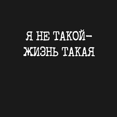 Мужской свитшот Печатный шрифт: я не такой жизнь такая / Черный – фото 3