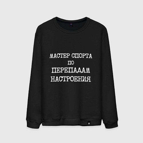 Мужской свитшот Печатный шрифт: мастер спорта по перепадам настрое / Черный – фото 1