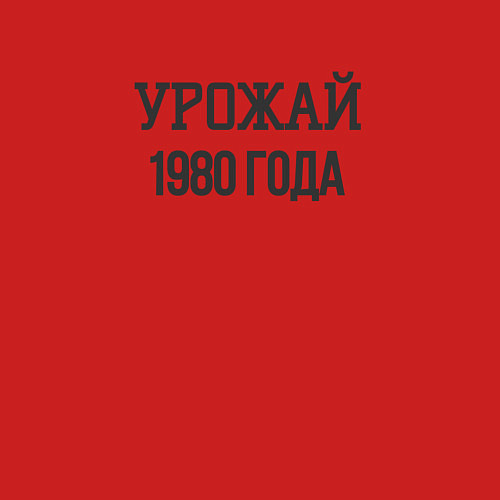 Мужской свитшот Урожай 1980 года / Красный – фото 3