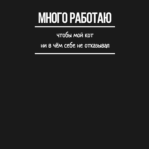 Мужской свитшот Много работаю, чтобы мой кот ни в чём себе не отка / Черный – фото 3