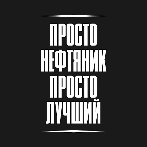 Мужской свитшот Просто нефтяник просто лучший / Черный – фото 3