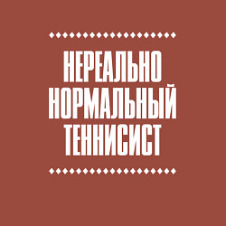 Свитшот хлопковый мужской Нормальный теннисист нереально, цвет: кирпичный — фото 2