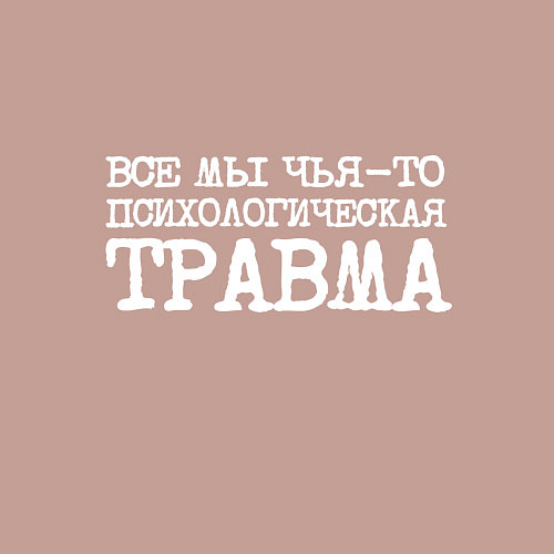 Мужской свитшот Печатный шрифт: все мы чья-то психологическая трав / Пыльно-розовый – фото 3