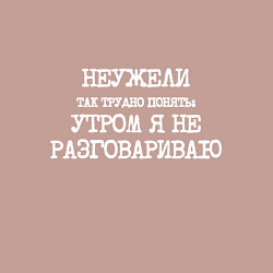 Свитшот хлопковый мужской Напечатанный шрифт: неужели так трудно понять утро, цвет: пыльно-розовый — фото 2