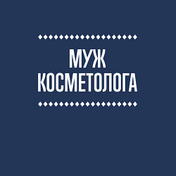 Свитшот хлопковый мужской Муж косметолога на темном, цвет: тёмно-синий — фото 2