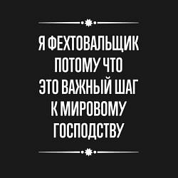 Свитшот хлопковый мужской Я фехтовальщик потому что это важный шаг, цвет: черный — фото 2
