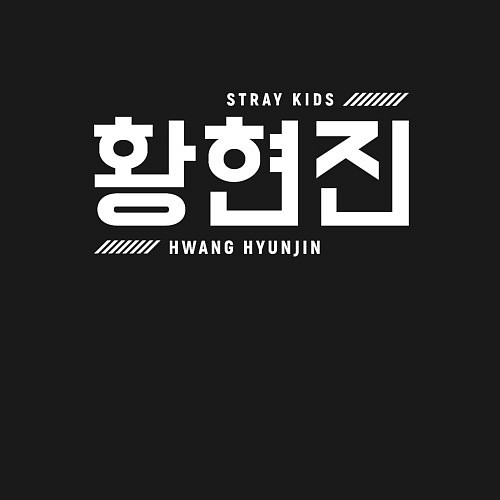 Мужской свитшот Хван Хенджин stray kids / Черный – фото 3