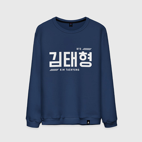 Мужской свитшот Ким Тэхен bts / Тёмно-синий – фото 1