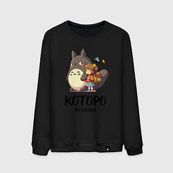 Свитшот хлопковый мужской Кот и Тоторо - коллаба, цвет: черный