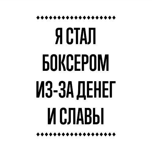 Мужской свитшот Я стал боксером из-за денег / Белый – фото 3