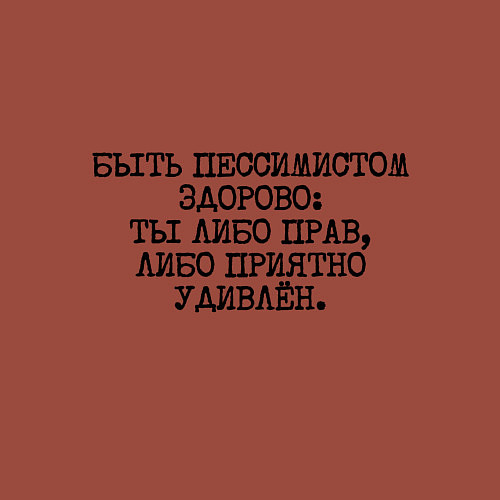 Мужской свитшот Быть пессимистом здорово: либо прав либо удивлен / Кирпичный – фото 3