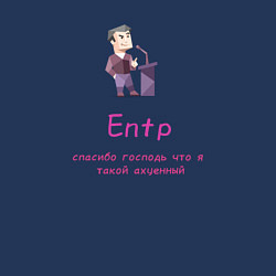 Свитшот хлопковый мужской Entp спасибо что я такой крутой, цвет: тёмно-синий — фото 2