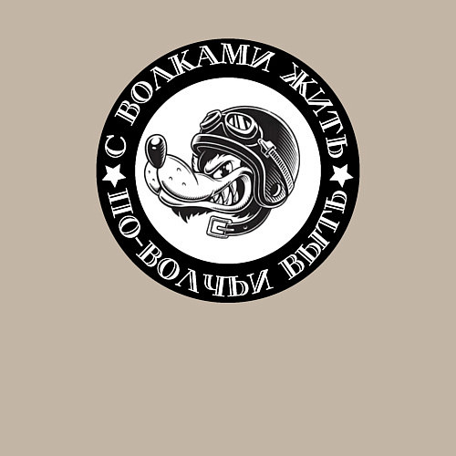 Мужской свитшот Свобода волка на дороге / Миндальный – фото 3