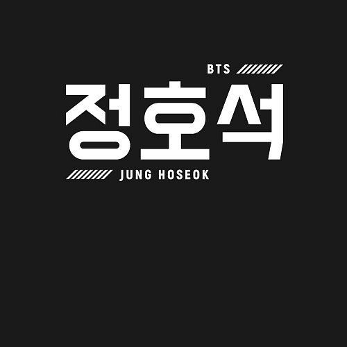 Мужской свитшот Чон Хосок bts / Черный – фото 3