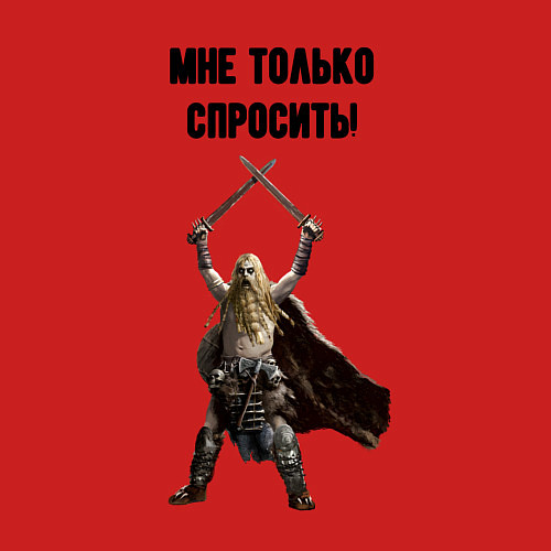 Мужской свитшот Мне спросить только / Красный – фото 3