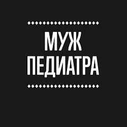 Свитшот хлопковый мужской Муж педиатра на темном, цвет: черный — фото 2