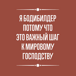 Свитшот хлопковый мужской Я бодибилдер потому что это важный шаг, цвет: кирпичный — фото 2