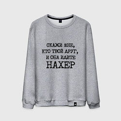 Свитшот хлопковый мужской Скажи мне кто твой друг и оба идите на хрен, цвет: меланж