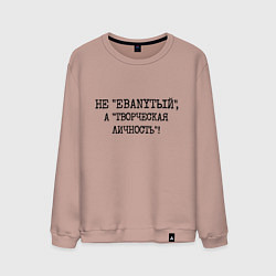 Свитшот хлопковый мужской Не ебанутый а творческая личность, цвет: пыльно-розовый