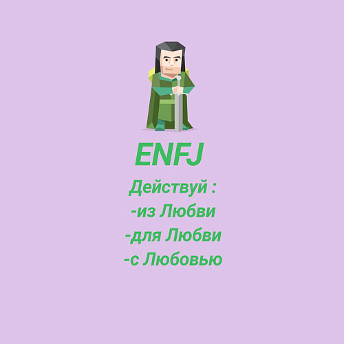 Мужской свитшот Enfj действуй с любовью / Лаванда – фото 3