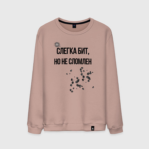 Мужской свитшот Слегка бит но не сломлен / Пыльно-розовый – фото 1