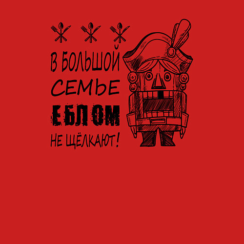 Мужской свитшот В большой семье еблом не щелкают / Красный – фото 3