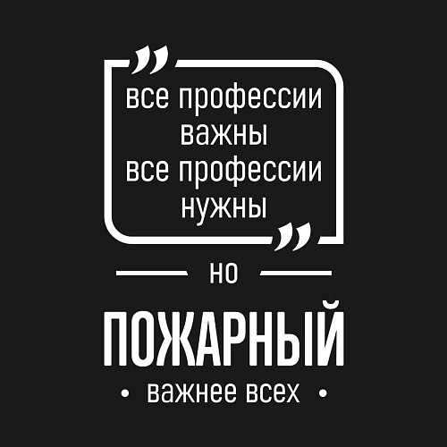 Мужской свитшот Пожарный нужнее всех / Черный – фото 3