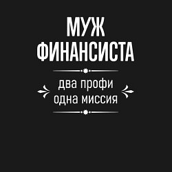 Свитшот хлопковый мужской Муж финансиста одна миссия, цвет: черный — фото 2