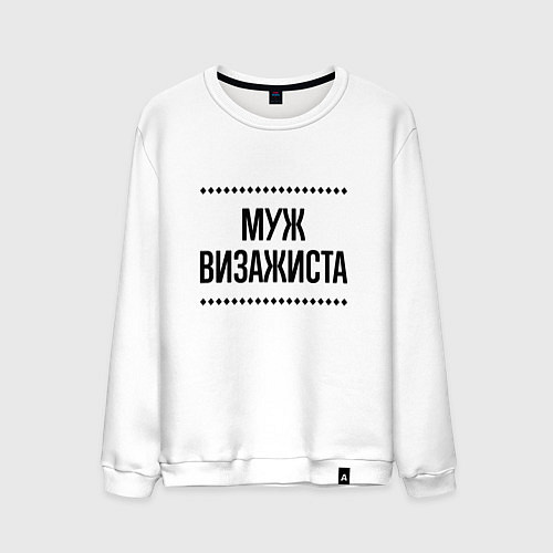 Мужской свитшот Муж визажиста на светлом / Белый – фото 1
