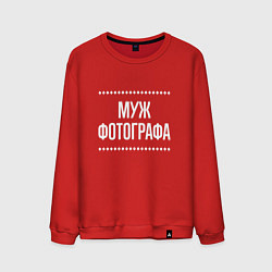 Свитшот хлопковый мужской Муж фотографа на темном, цвет: красный