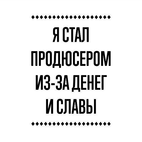 Мужской свитшот Я стал продюсером из-за денег / Белый – фото 3