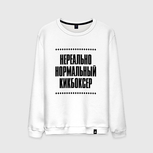 Мужской свитшот Нереально нормальный кикбоксер / Белый – фото 1