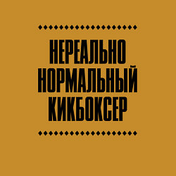 Свитшот хлопковый мужской Нереально нормальный кикбоксер, цвет: горчичный — фото 2