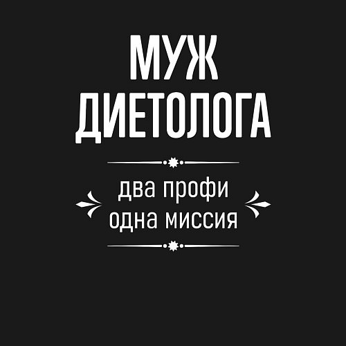 Мужской свитшот Муж диетолога одна миссия / Черный – фото 3
