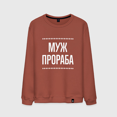 Мужской свитшот Муж прораба на темном / Кирпичный – фото 1