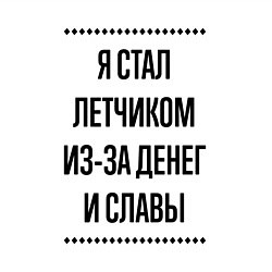 Свитшот хлопковый мужской Я стал летчиком из-за денег, цвет: белый — фото 2