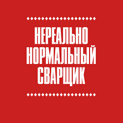 Свитшот хлопковый мужской Нормальный сварщик нереально, цвет: красный — фото 2