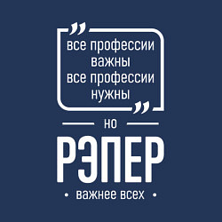 Свитшот хлопковый мужской Рэпер нужнее всех, цвет: тёмно-синий — фото 2