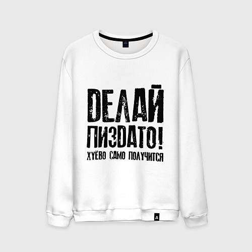 Мужской свитшот Делай хорошо плохо само получится / Белый – фото 1