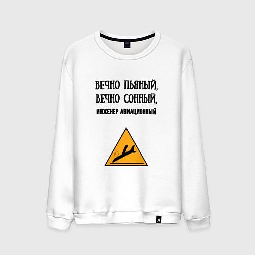 Мужской свитшот Инженер авиационный / Белый – фото 1
