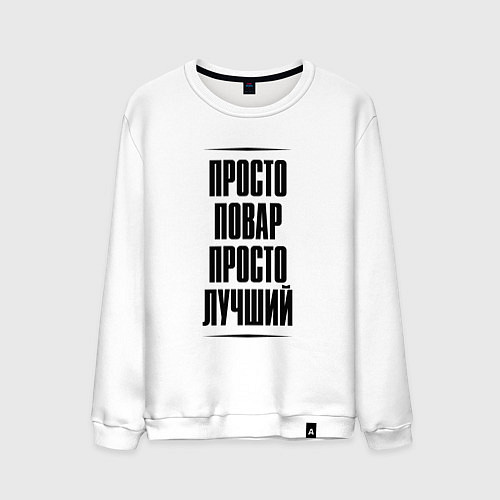 Мужской свитшот Просто лучший повар / Белый – фото 1