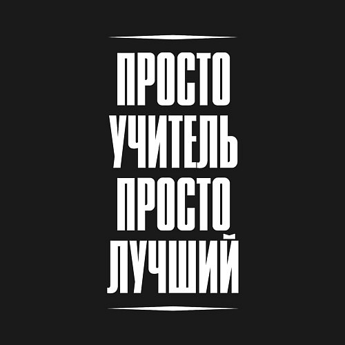 Мужской свитшот Просто учитель просто лучший / Черный – фото 3